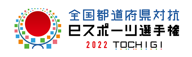 全国都道府県対抗eスポーツ選手権 2022 TOCHIGI