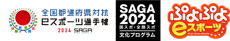 全国都道府県対抗eスポーツ選手権 2024 SAGA