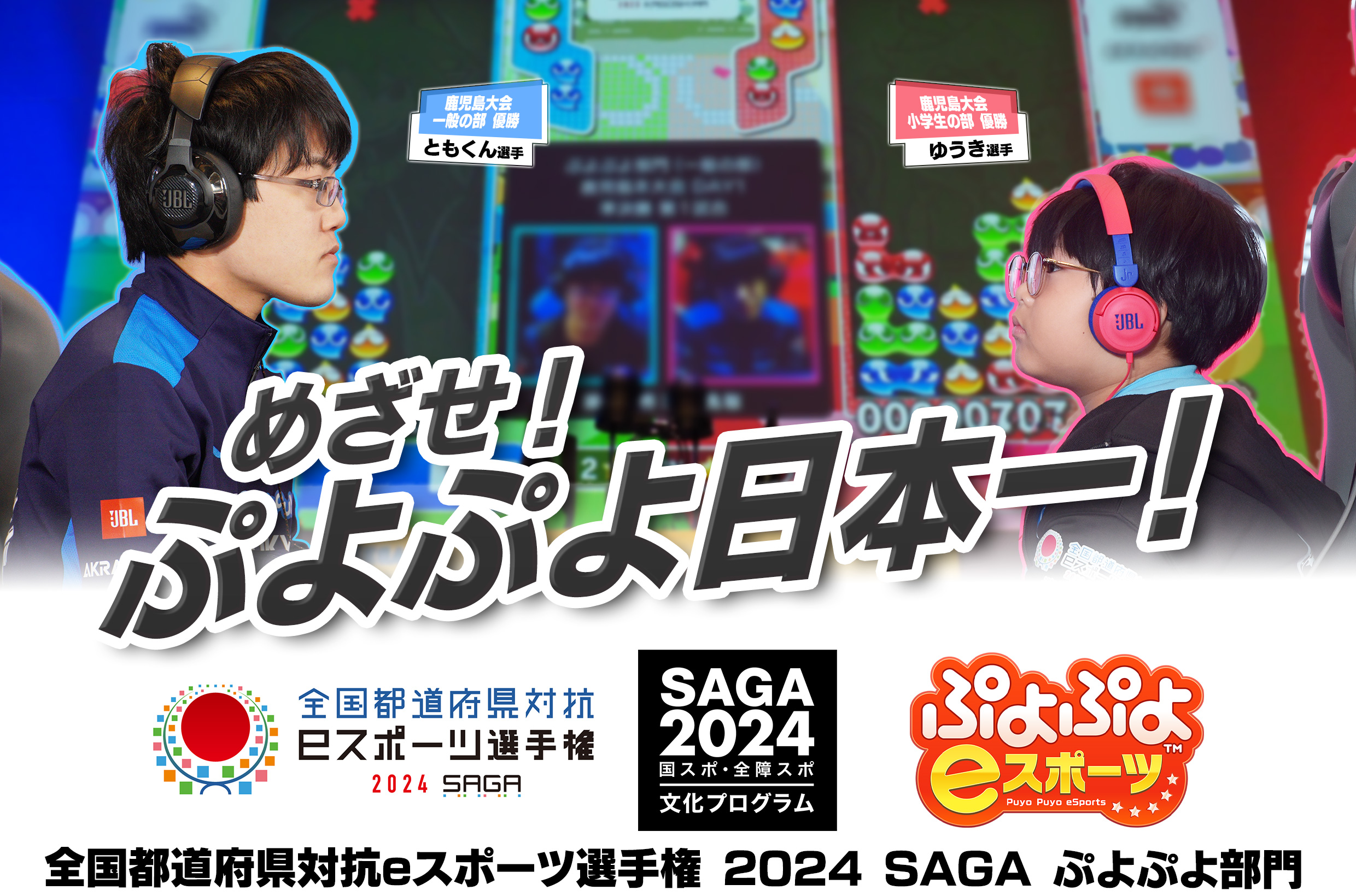 目指せ！ぷよぷよ日本一！！全国都道府県対抗eスポーツ選手権 2024 SAGA ぷよぷよ部門