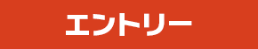 一般の部 エントリー