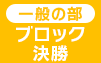 ブロック決勝