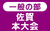 鹿児島本大会