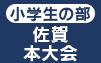 小学生の部 佐賀本大会