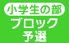 小学生の部 予選