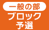 ブロック予選