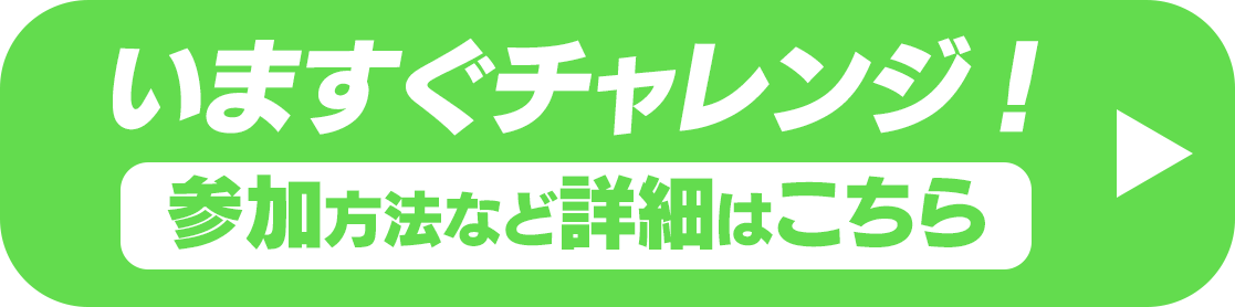 いますぐチャレンジ！参加方法など詳細はこちら