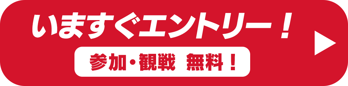 いますぐエントリー！参加・観戦 無料！