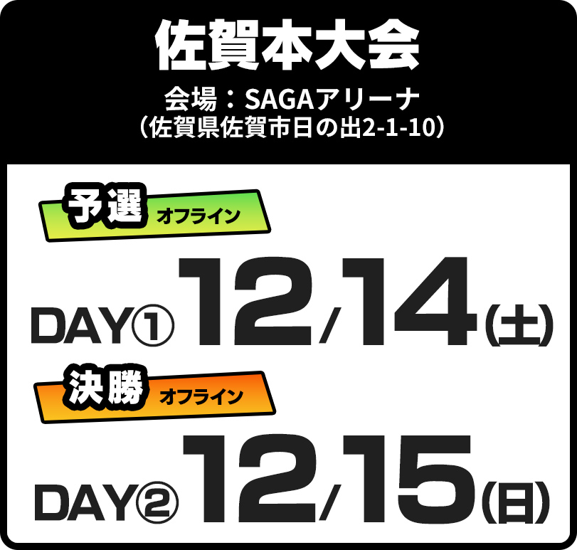 佐賀本大会　会場：SAGAアリーナ （佐賀県佐賀市日の出2-1-10）