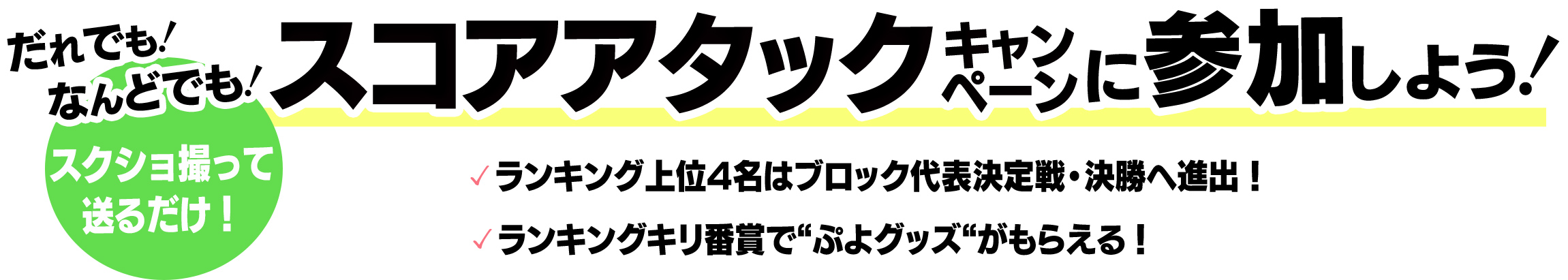 だれでも！なんどでも！スクショ撮って送るだけ！スコアアタックキャンペーンに参加しよう！