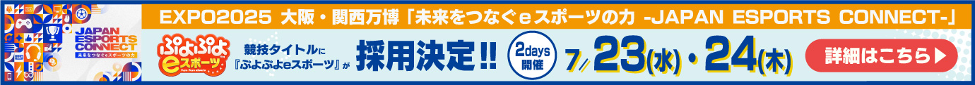 『ぷよぷよeスポーツ』採用決定！「未来をつなぐｅスポーツの力 -JAPAN ESPORTS CONNECT-」