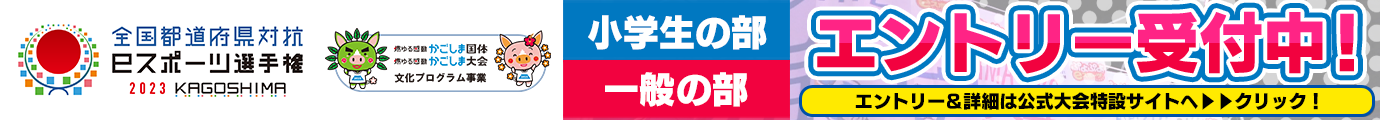 全国都道府県対抗eスポーツ選手権 2022 TOCHIGI