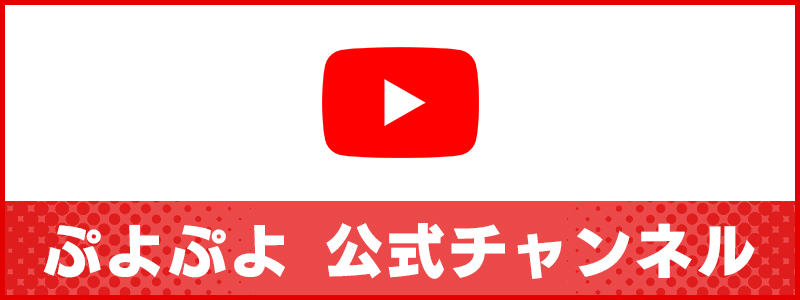 Youtubeぷよぷよ公式チャンネル